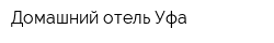 Домашний отель-Уфа