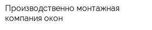 Производственно-монтажная компания окон