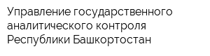 Управление государственного аналитического контроля Республики Башкортостан