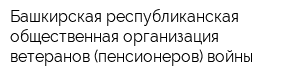 Башкирская республиканская общественная организация ветеранов (пенсионеров) войны