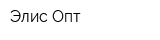 Элис Опт
