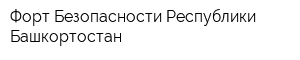 Форт Безопасности Республики Башкортостан