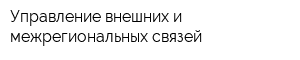 Управление внешних и межрегиональных связей