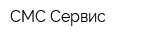 СМС-Сервис