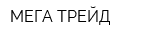 МЕГА ТРЕЙД