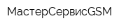 МастерСервисGSM