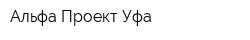 Альфа Проект Уфа