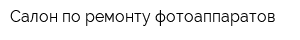 Салон по ремонту фотоаппаратов
