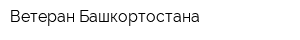 Ветеран Башкортостана