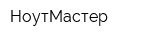 НоутМастер