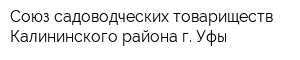 Союз садоводческих товариществ Калининского района г Уфы