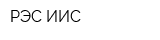 РЭС-ИИС