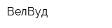 ВелВуд