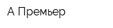 А-Премьер