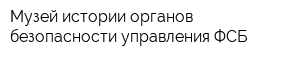 Музей истории органов безопасности управления ФСБ