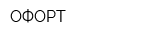 ОФОРТ