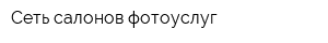Сеть салонов фотоуслуг