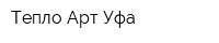 Тепло-Арт Уфа