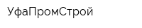 УфаПромСтрой