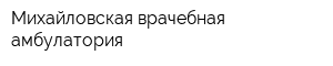 Михайловская врачебная амбулатория