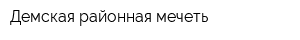 Демская районная мечеть