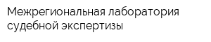 Межрегиональная лаборатория судебной экспертизы