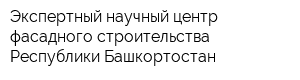 Экспертный научный центр фасадного строительства Республики Башкортостан