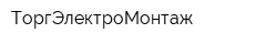 ТоргЭлектроМонтаж