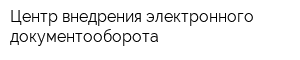 Центр внедрения электронного документооборота