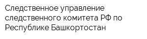 Следственное управление следственного комитета РФ по Республике Башкортостан