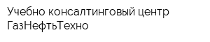 Учебно-консалтинговый центр ГазНефтьТехно