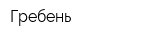 Гребень
