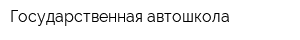 Государственная автошкола