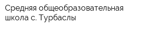 Средняя общеобразовательная школа с Турбаслы