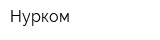 Нурком