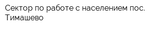Сектор по работе с населением пос Тимашево