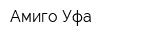 Амиго-Уфа