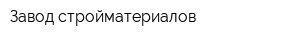 Завод стройматериалов