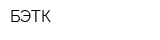 БЭТК
