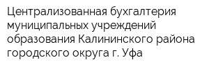 Централизованная бухгалтерия муниципальных учреждений образования Калининского района городского округа г Уфа