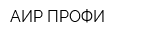 АИР-ПРОФИ
