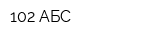 102 АБС