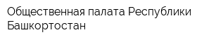 Общественная палата Республики Башкортостан