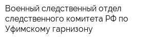 Военный следственный отдел следственного комитета РФ по Уфимскому гарнизону