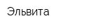 Эльвита