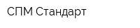 СПМ-Стандарт