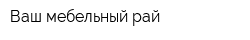 Ваш мебельный рай