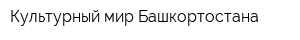 Культурный мир Башкортостана