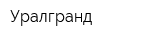 Уралгранд