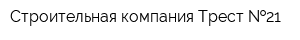 Строительная компания Трест  21